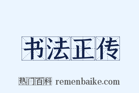书法正传是什么意思的图片